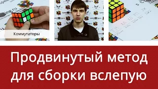 Продвинутый метод для сборки кубика Рубика вслепую от Романа Страхова