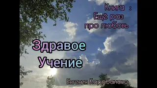 ✅Новый интересный рассказ " Здравое учение" из книги :Ещё раз про любовь.