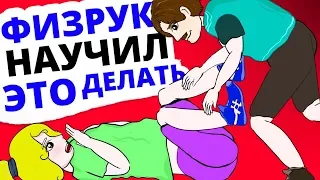 Мой учитель физкультуры занялся со мной ЭТИМ!