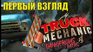 Truck Mechanic: Dangerous Path - Первый взгляд