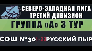 ШФК "СОШ №30" - ФК "Русский пыр" 1-22 (0-12)