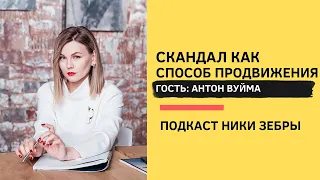 Black&White PR #15 Скандал как способ продвижения компании. Антон Вуйма и Ника Зебра