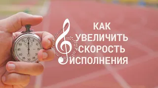 Как увеличить скорость исполнения. Урок №1. Позиционное и гаммообразное движение.