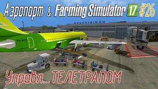 Аэропорт в Farming Simulator 17 #26