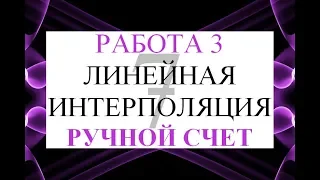 7 Линейная интерполяция Метод неопределенных коэффициентов Ручной счет Контр работа 3 для заочников