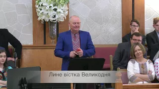 Лине вістка Великодня 4 - 1 - 18