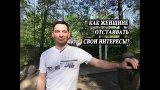 Как женщине отстаивать свои интересы в отношениях с мужчиной?