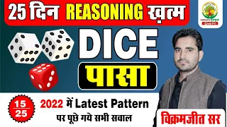 Day 15 || DICE (पासा) || 25 दिन Reasoning ख़त्म || By Vikramjeet Sir ||#rankers_gurukul