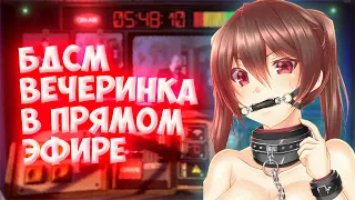 БДСМ ВЕЧЕРИНКА НА ПРЯМОЙ ТРАНСЛЯЦИИ №2|Не для эфира прохождение| NOT FOR BROADCAST