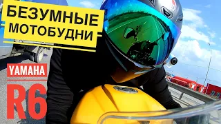 Езда на грани! Мотобудни на Yamaha R6