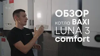 Baxi LUNA 3 comfort - обзор газового котла