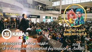 18 Фестиваль Амбасадор дитинства у Львові. Репортаж 33 канал KIDS