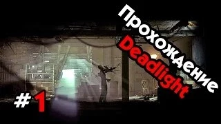 Прохождение Deadlight - Часть #1