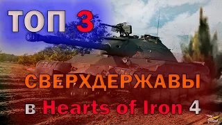 ТОП 3 СВЕРХДЕРЖАВЫ в Hearts of Iron 4