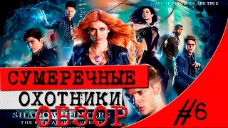 СУМЕРЕЧНЫЕ ОХОТНИКИ  ОБЗОР СЕРИАЛА  ТРЕЙЛЕР