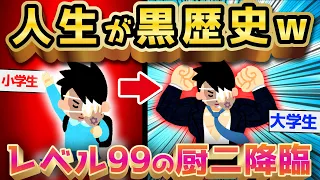 【2ch面白いスレ】小学生から大学生までの黒歴史17個を語る【ゆっくり解説】