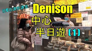 Denison中心半日遊(1)  Tour of Denison Center (Part 1) - 肥C拉阿May講飲講食  (字幕 / Caption)