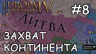 Europa Universalis IV  Литва #8 Захват континента