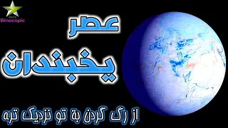 عصر یخبندان به زبان ساده | ice age | عصر یخبندان چگونه اتفاق افتاد | عجایب زمین | عجایب نجوم و کیهان