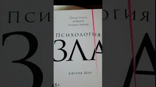 Книга Психология зла (Джулия Шоу)📚🤔📖Давайте пролистаем вместе!