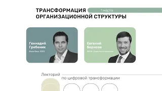 Лекторий по цифровой трансформации