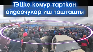 Балыкчыда МИТИНГ болду АЙДООЧУЛАР иш ТАШТАП/ТЭЦке КӨМҮР тарткандар ИШ ташташты-ВИДЕО #АкыркыКабарлар