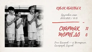 «Спартак» — «Торпедо» (команды 2011 г. р.) — 11:0