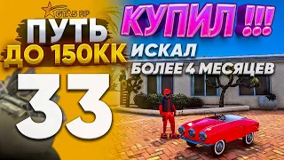 Я ЭТО КУПИЛ !!! НЕ ВЕРЮ !!! СБЫЛАСЬ МЕЧТА !! ИСКАЛ 4 МЕСЯЦА !! ПУТЬ ДО 150КК на GTA 5 RP REDWOOD #33