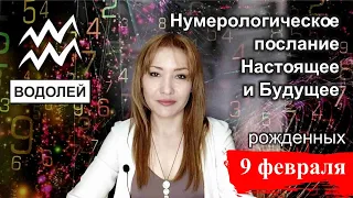 ВОДОЛЕЙ. 9 февраля. Нумерологическое послание Водолеям, Настоящее и Будущее