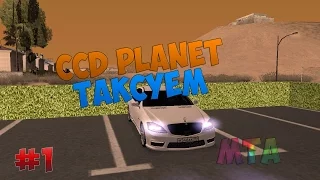 CCD Planet #1 | MTA | Таксуем.