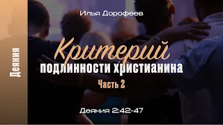 Критерий подлинности христианина. Деяния 2:42-47 (часть 2); Илья Дорофеев