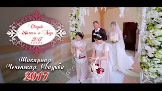 Шикарная Чеченская Свадьба 2017