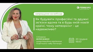 Як будувати звʼязки у нових країнах? Секрети нетворкінгу від Юлії Біжко!