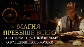 Магия превыше всего – короткометражный фильм о российских волшебниках