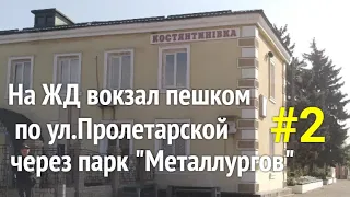 Константиновка ул Пролетарская   пешком на ЖД вокзал - часть 2