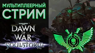 Тестим долгожданный DOWSTATS BALANCE MOD | Warhammer 40000 Dawn of War: Soulstorm