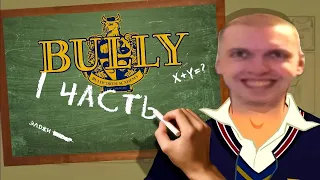 ПРО ЧТО БЫЛ ЭТОТ ВАШ Bully | Игрофильм | 1 часть