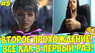 ПАПИЧ - ВТОРОЕ ПРОХОЖДЕНИЕ! КАК НОВАЯ ИГРА! #5 [Detroit 2]