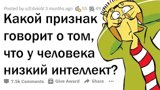 ПРИЗНАКИ НИЗКОГО ИНТЕЛЛЕКТА 🗿