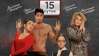 15 суток / фильм онлайн / 2015 / комедия / анонс