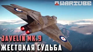 Javelin Mk 9 ЖЕСТОКАЯ СУДЬБА в War Thunder