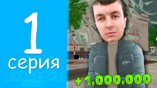 Лучшее Начало Для НОВИЧКА🤑😱Путь Бомжа на АМАЗИНГ ОНЛАЙН #1 (GTA CRMP)