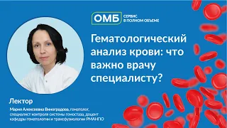 Гематологический анализ крови: что важно врачу специалисту?