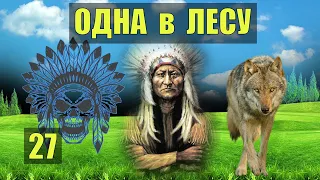 ПРОКЛЯТИЕ СМЕРТИ и ШАМАН ВЕЧЕ СОВЕТ ВЫЖИВАНИЕ ОДНА В ЛЕСУ СУДЬБА ПЛЕМЯ РОБИНЗОН ЖИВОТНЫЕ 27