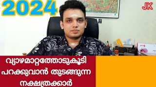 വ്യാഴമാറ്റത്തോടുകൂടി പറക്കുവാൻ തുടങ്ങുന്ന നക്ഷത്രക്കാർ 2024