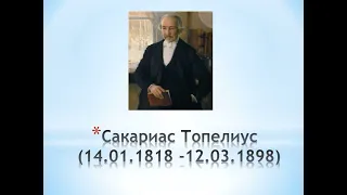 Зимние сказки Сакариаса Топелиуса