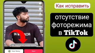 Как исправить отсутствующий фоторежим в TikTok| Исправить отсутствующую опцию фоторежима TikTok 2023