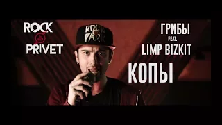 Грибы / Limp Bizkit - Копы (Cover by ROCK PRIVET)
