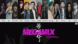 [제알할] 조광일 - 곡예사 MEGAMIX (마미손제거.ver)