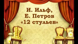 Илья Ильф и Евгений Петров. Двенадцать стульев. Часть 4